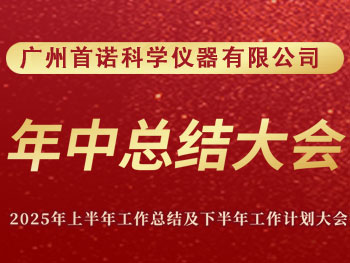 Guangzhou Shounuo Scientific Instrument Co., Ltd. held a grand conference to summarize the work of the first half of 2025 and plan for the second half of 2025 Guangzhou Shounuo Scientific Instrument Co., Ltd. held a grand conference to summarize the work of the first half of 2025 and plan for the second half of 2025