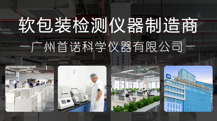 廣州首諾科學(xué)儀器有限公司,軟包裝檢測(cè)儀器制造商