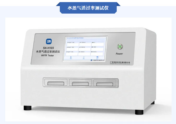 水蒸氣透過率測(cè)試儀